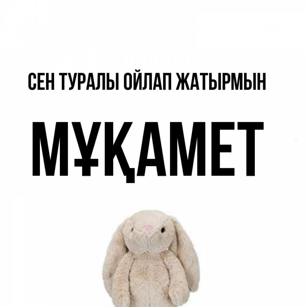 Күн сайын ашық хат с именем, МҰҚАМЕТ Сен туралы ойлап жатырмын открытки с текстами и подписями Онлайн тегін жүктеп алу тілектері бар керемет карта 