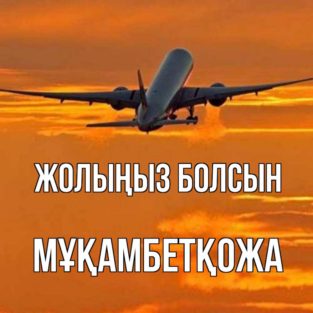 Күн сайын ашық хат с именем, Мұқамбетқожа Жолыңыз болсын оранжевое небо Онлайн тегін жүктеп алу тілектері бар керемет карта 