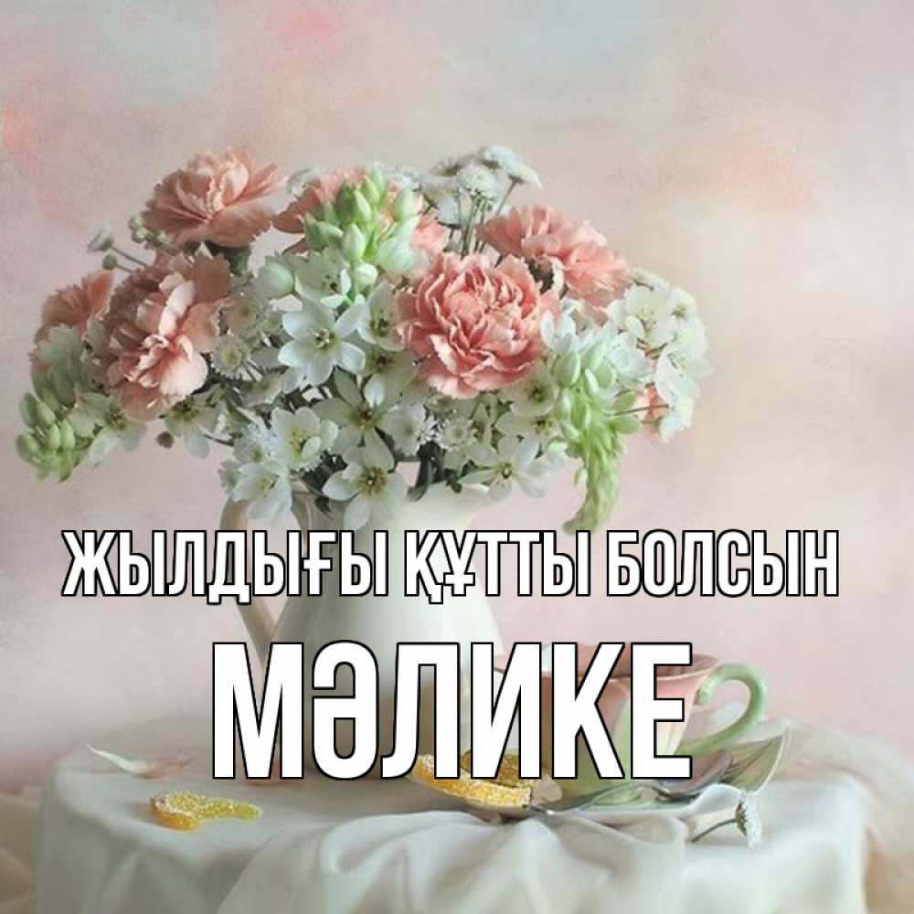 Күн сайын ашық хат с именем, МӘЛИКЕ Жылдығы құтты болсын с цветами Онлайн тегін жүктеп алу тілектері бар керемет карта 