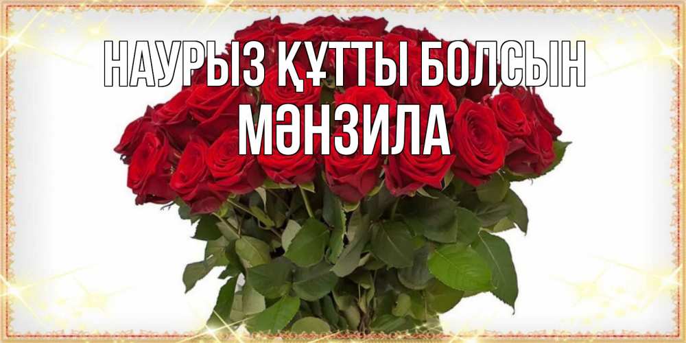 Күн сайын ашық хат с именем, МӘНЗИЛА Наурыз құтты болсын поздравляю с наурызом Онлайн тегін жүктеп алу тілектері бар керемет карта 