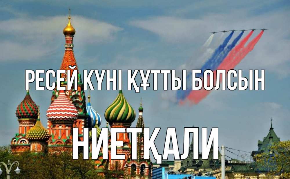 Күн сайын ашық хат с именем, НИЕТҚАЛИ Ресей күні құтты болсын С днем России Онлайн тегін жүктеп алу тілектері бар керемет карта 