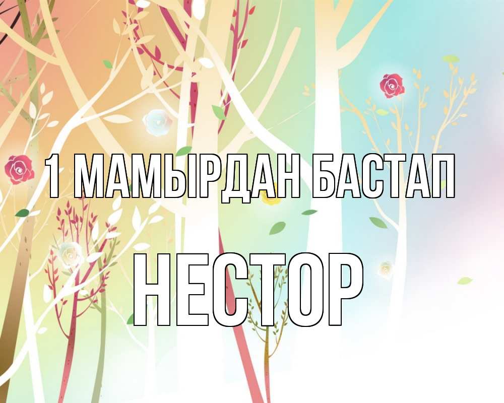 Күн сайын ашық хат с именем, Нестор 1 мамырдан бастап С 1 мая 1 Онлайн тегін жүктеп алу тілектері бар керемет карта 