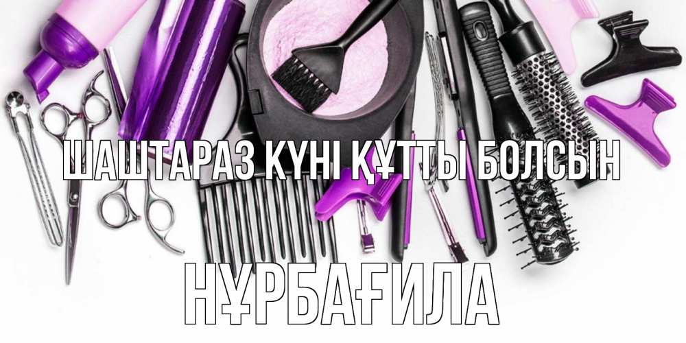 Күн сайын ашық хат с именем, НҰРБАҒИЛА Шаштараз күні құтты болсын с днем парикмахера расческа Онлайн тегін жүктеп алу тілектері бар керемет карта 