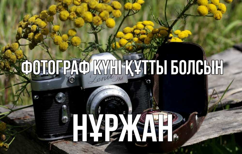 Күн сайын ашық хат с именем, НҰРЖАН Фотограф күні құтты болсын с днем фотографа Онлайн тегін жүктеп алу тілектері бар керемет карта 