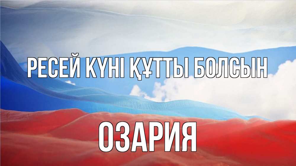 Күн сайын ашық хат с именем, ОЗАРИЯ Ресей күні құтты болсын С днем России Онлайн тегін жүктеп алу тілектері бар керемет карта 