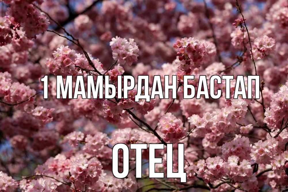 Күн сайын ашық хат с именем, Отец 1 мамырдан бастап С 1 мая Онлайн тегін жүктеп алу тілектері бар керемет карта 