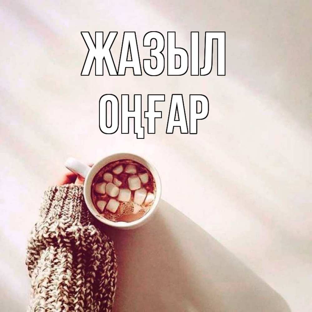 Күн сайын ашық хат с именем, ОҢҒАР Жазыл рука в свитре Онлайн тегін жүктеп алу тілектері бар керемет карта 