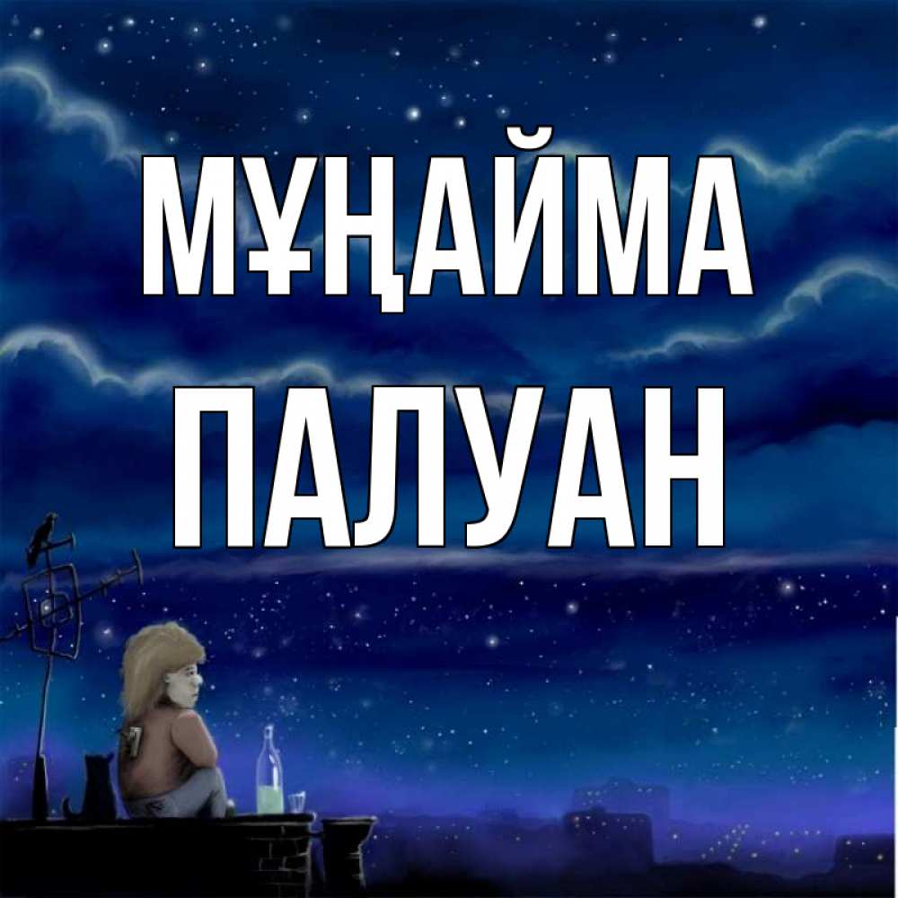 Күн сайын ашық хат с именем, ПАЛУАН Мұңайма город с крыши Онлайн тегін жүктеп алу тілектері бар керемет карта 