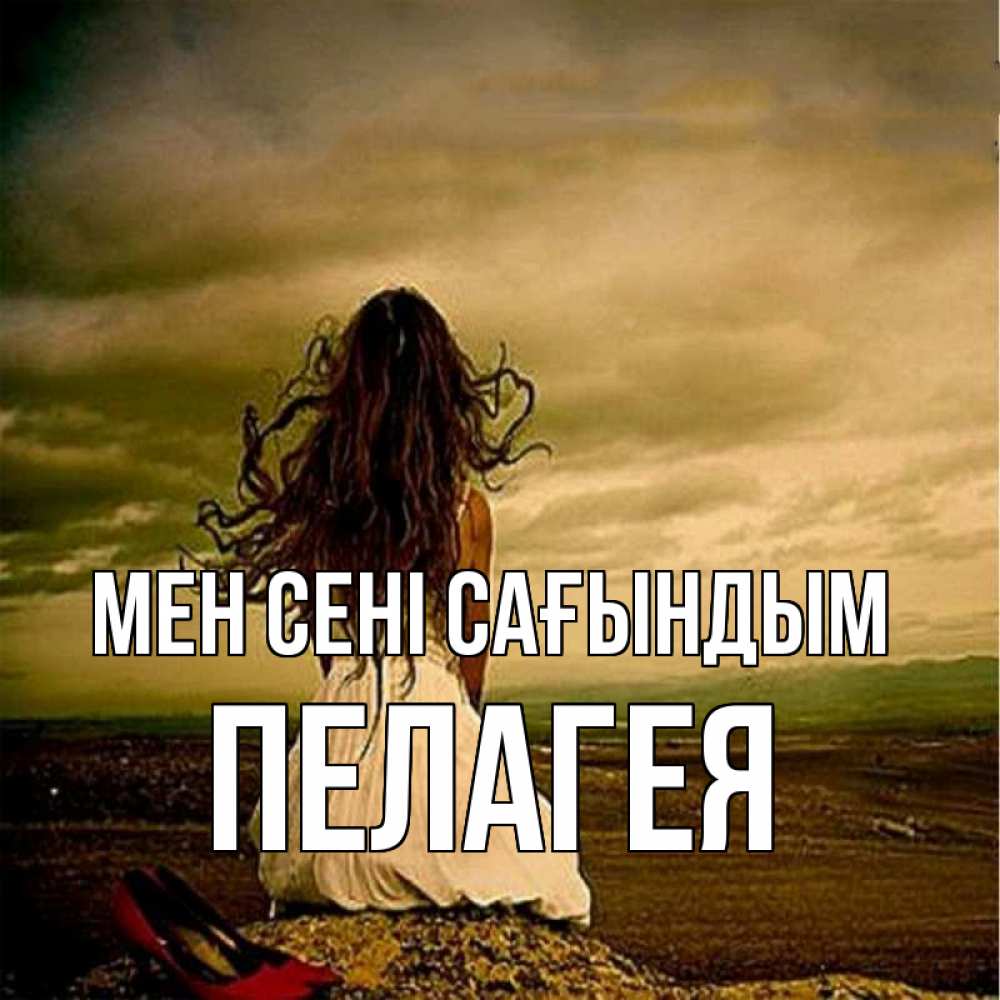 Күн сайын ашық хат с именем, Пелагея Мен сені сағындым возвращайся Онлайн тегін жүктеп алу тілектері бар керемет карта 