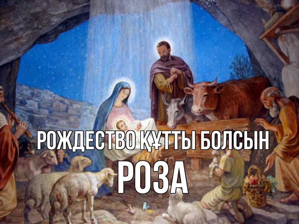 Күн сайын ашық хат с именем, РОЗА Рождество құтты болсын Хлев с животными, Иисус, рождество Онлайн тегін жүктеп алу тілектері бар керемет карта 