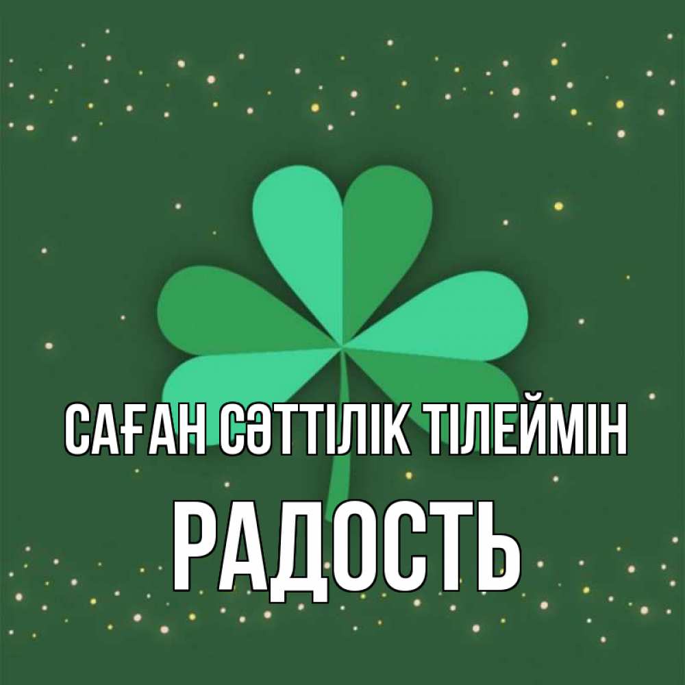 Күн сайын ашық хат с именем, Радость Саған сәттілік тілеймін лист клевера Онлайн тегін жүктеп алу тілектері бар керемет карта 