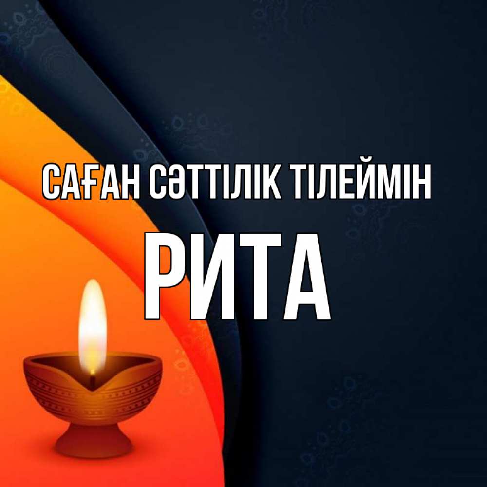 Күн сайын ашық хат с именем, Рита Саған сәттілік тілеймін абстрактный фон Онлайн тегін жүктеп алу тілектері бар керемет карта 