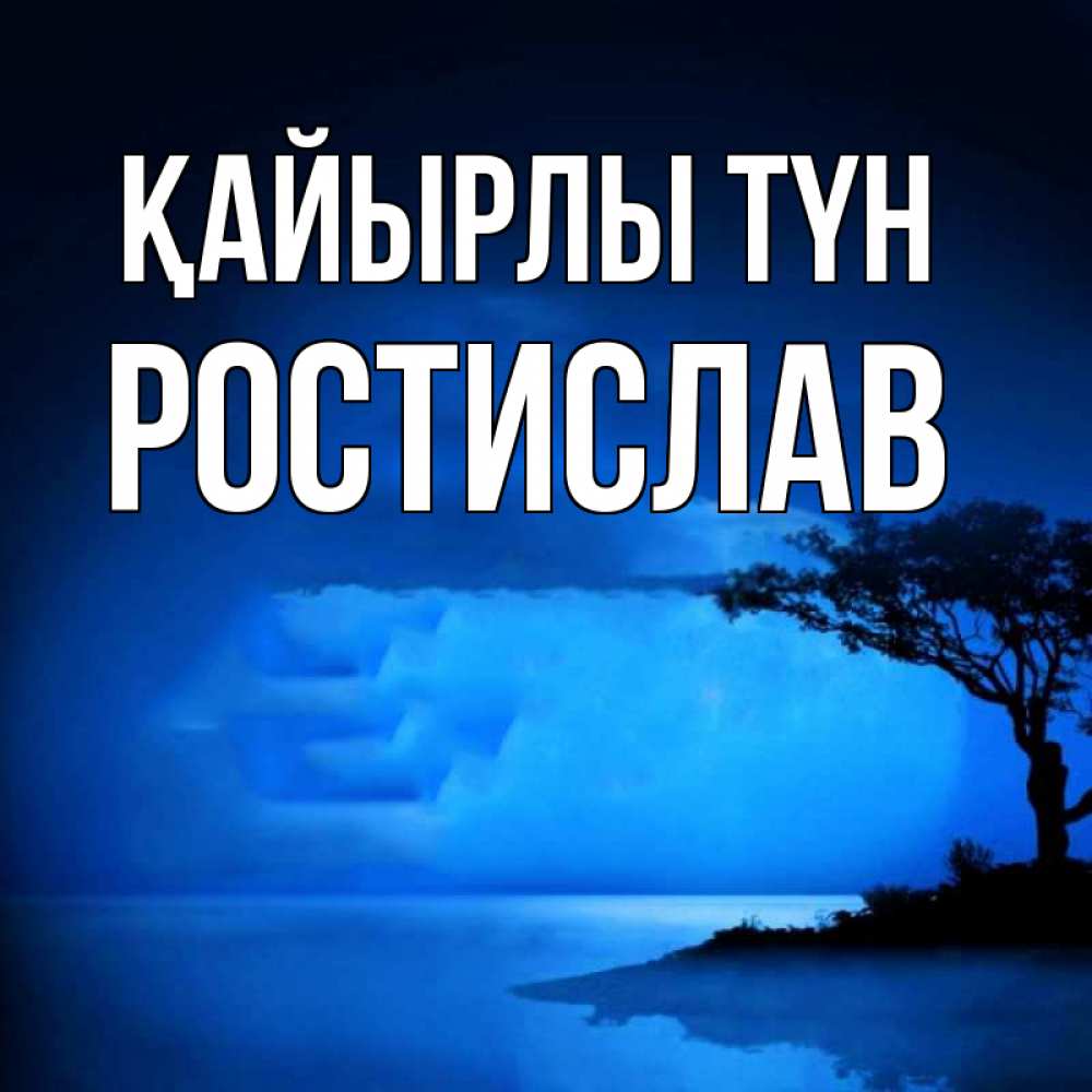 Күн сайын ашық хат с именем, Ростислав Қайырлы түн ночное побережье Онлайн тегін жүктеп алу тілектері бар керемет карта 