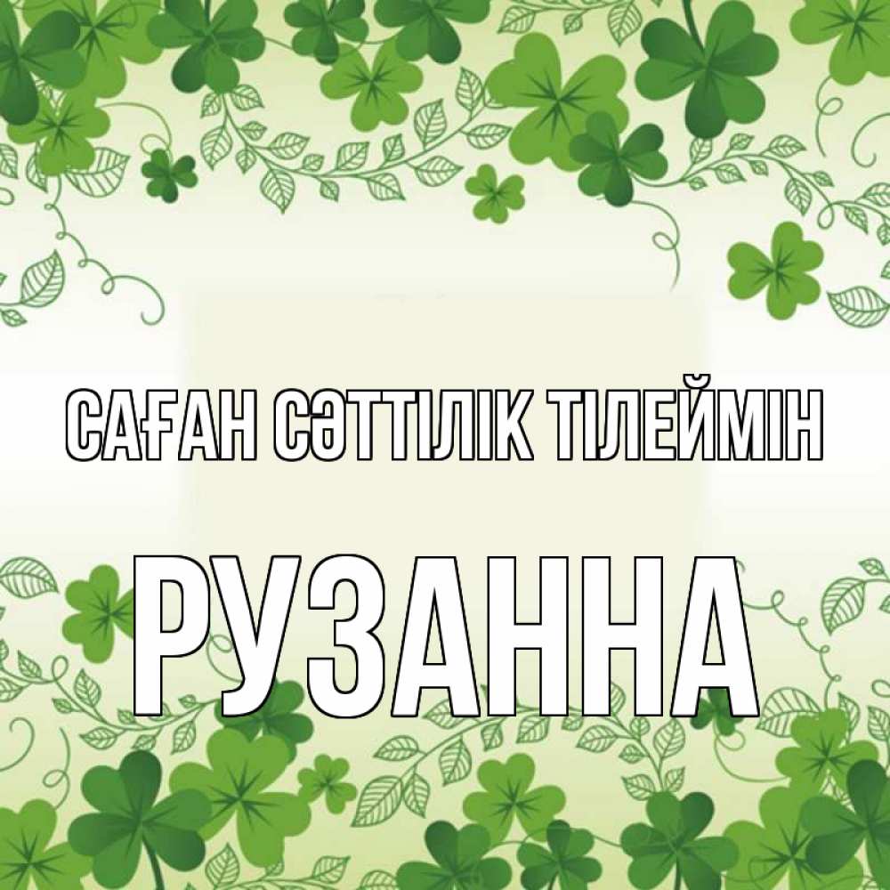 Күн сайын ашық хат с именем, Рузанна Саған сәттілік тілеймін открытка Онлайн тегін жүктеп алу тілектері бар керемет карта 