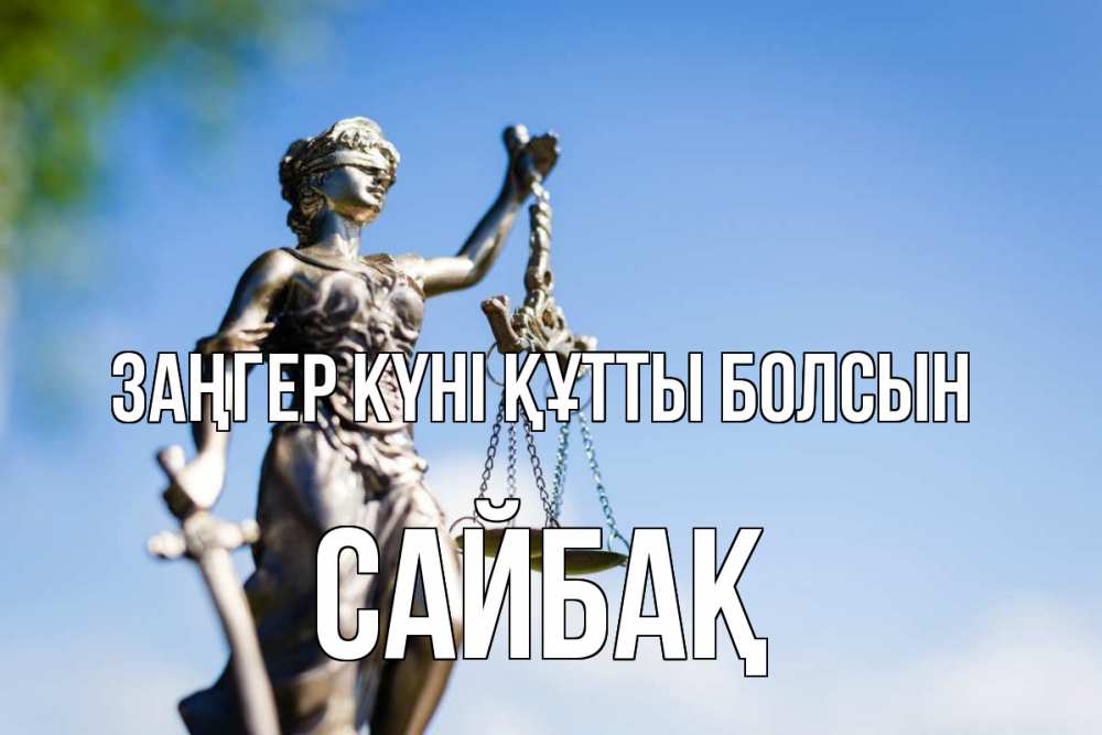 Күн сайын ашық хат с именем, САЙБАҚ Заңгер күні құтты болсын фемида с днем юриста Онлайн тегін жүктеп алу тілектері бар керемет карта 