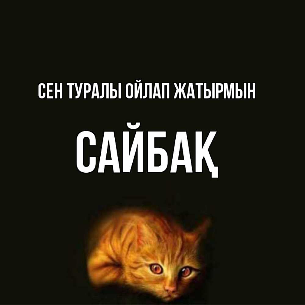 Күн сайын ашық хат с именем, САЙБАҚ Сен туралы ойлап жатырмын рыжий Онлайн тегін жүктеп алу тілектері бар керемет карта 