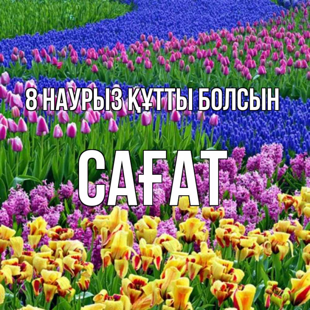 Күн сайын ашық хат с именем, САҒАТ 8 наурыз құтты болсын цветы Онлайн тегін жүктеп алу тілектері бар керемет карта 