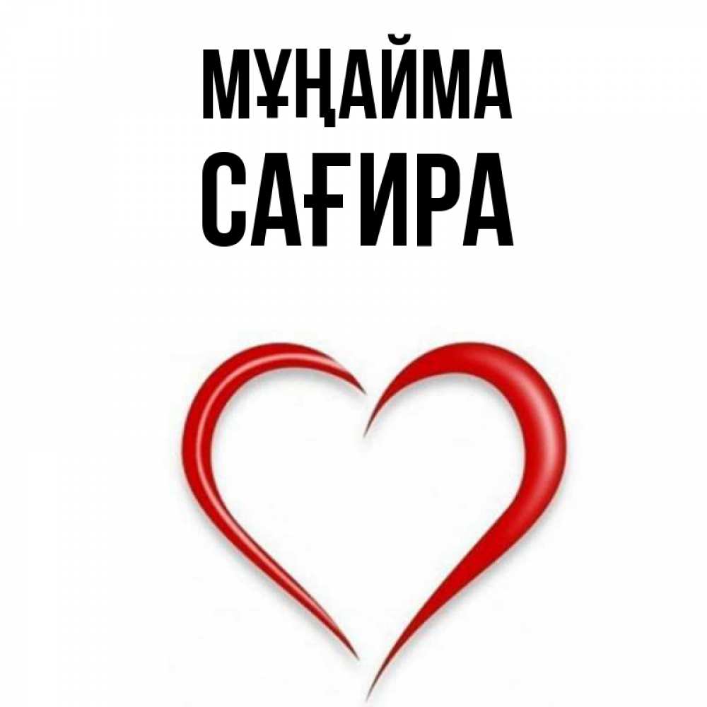 Күн сайын ашық хат с именем, САҒИРА Мұңайма для любимой Онлайн тегін жүктеп алу тілектері бар керемет карта 