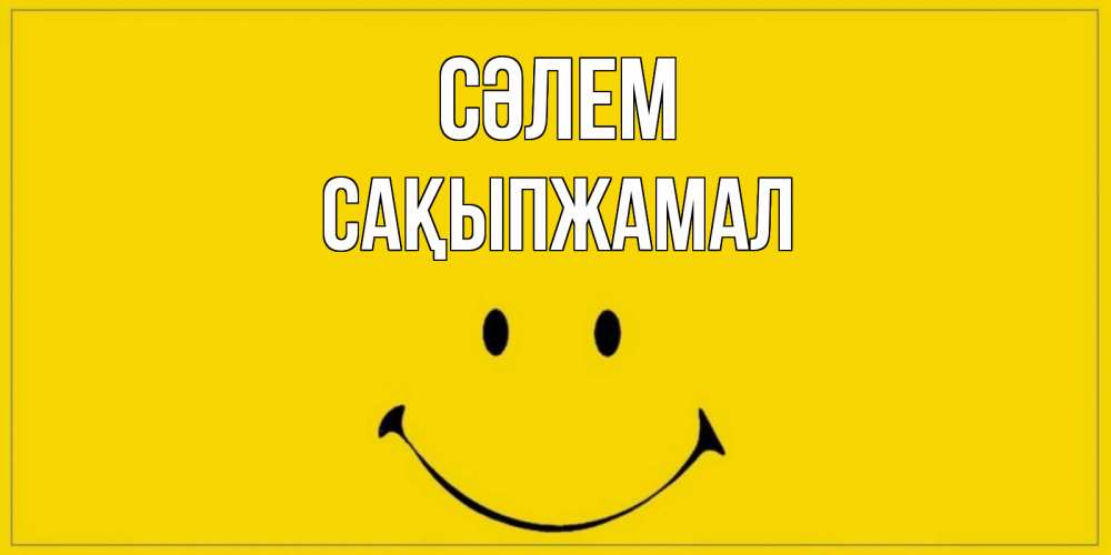 Күн сайын ашық хат с именем, САҚЫПЖАМАЛ Сәлем смайл Онлайн тегін жүктеп алу тілектері бар керемет карта 