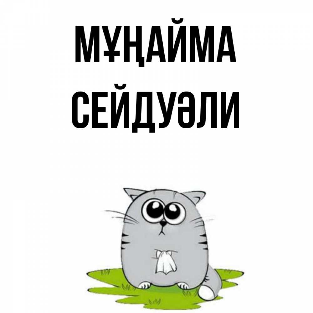 Күн сайын ашық хат с именем, СЕЙДУӘЛИ Мұңайма грустный котяра Онлайн тегін жүктеп алу тілектері бар керемет карта 