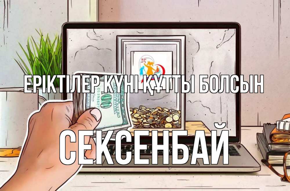 Күн сайын ашық хат с именем, СЕКСЕНБАЙ Еріктілер күні құтты болсын С днем волонтера Онлайн тегін жүктеп алу тілектері бар керемет карта 