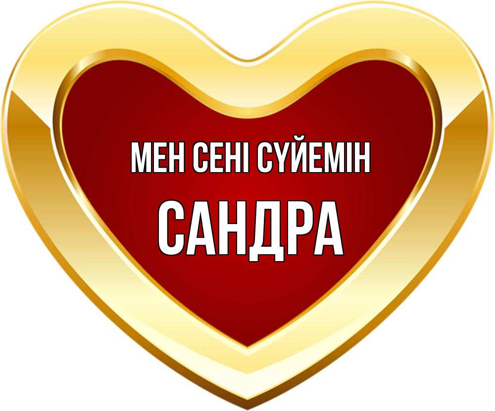 Күн сайын ашық хат с именем, Сандра Мен сені сүйемін из краски Онлайн тегін жүктеп алу тілектері бар керемет карта 