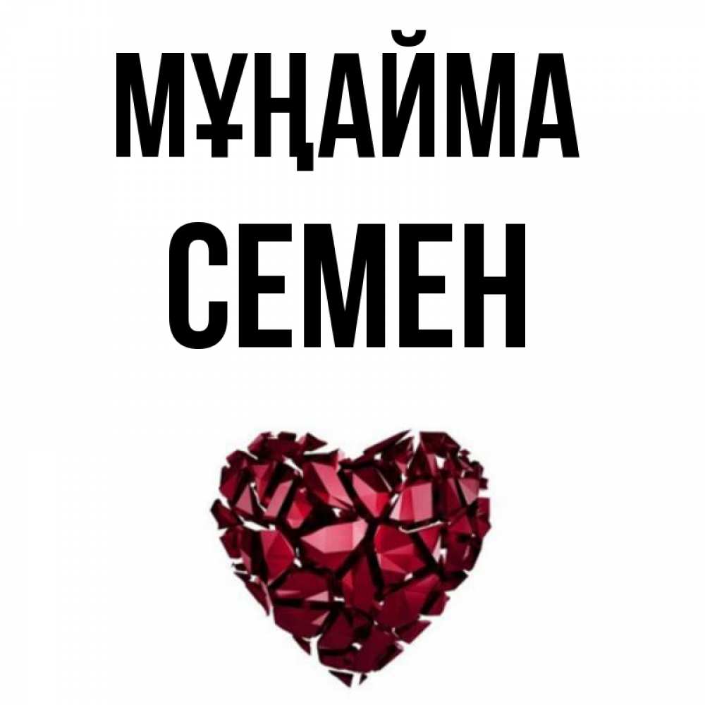 Күн сайын ашық хат с именем, Семен Мұңайма рубиновое сердечко Онлайн тегін жүктеп алу тілектері бар керемет карта 