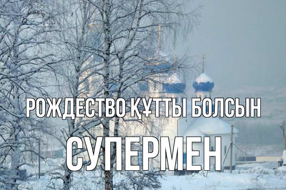 Күн сайын ашық хат с именем, Супермен Рождество құтты болсын храм, зима Онлайн тегін жүктеп алу тілектері бар керемет карта 