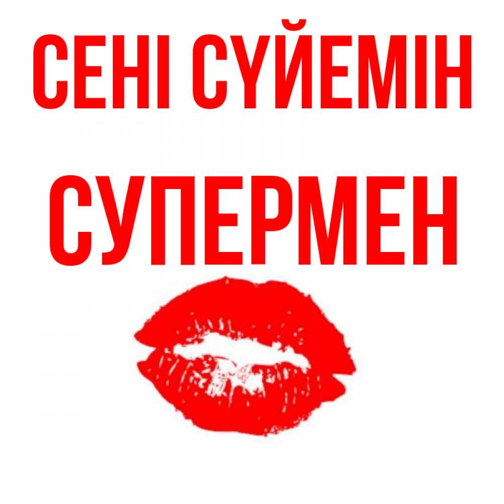 Күн сайын ашық хат с именем, Супермен Сені сүйемін помада и губы Онлайн тегін жүктеп алу тілектері бар керемет карта 