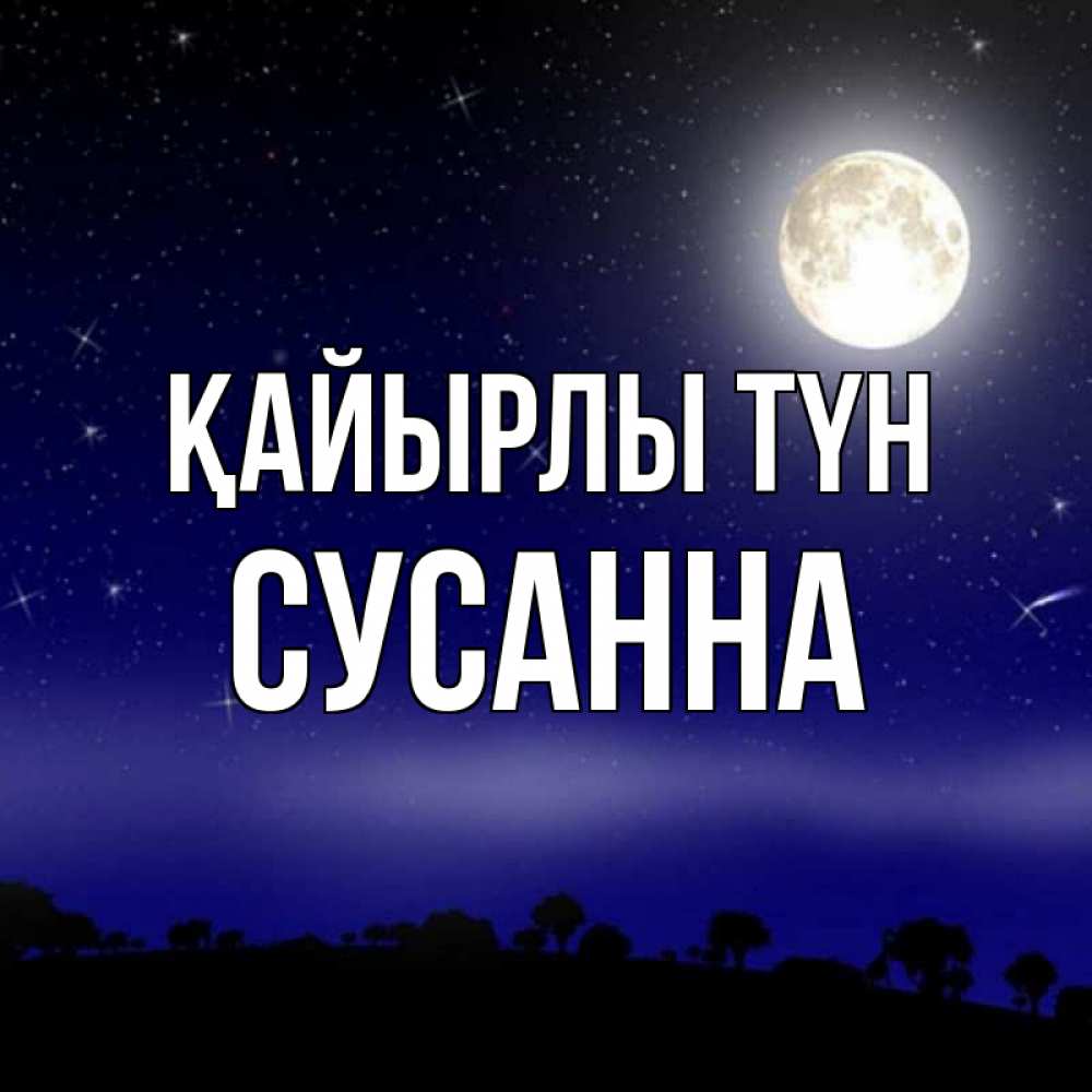 Күн сайын ашық хат с именем, Сусанна Қайырлы түн ночное небо и лесная опушка при свете луны Онлайн тегін жүктеп алу тілектері бар керемет карта 