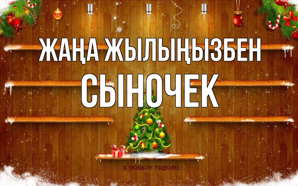 Күн сайын ашық хат с именем, Сыночек Жаңа жылыңызбен с новым годом Онлайн тегін жүктеп алу тілектері бар керемет карта 