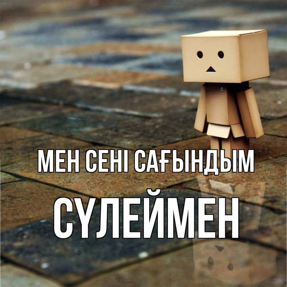 Күн сайын ашық хат с именем, СҮЛЕЙМЕН Мен сені сағындым куколка из картона в стиле майнкрафт Онлайн тегін жүктеп алу тілектері бар керемет карта 
