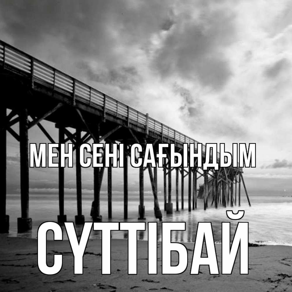 Күн сайын ашық хат с именем, СҮТТІБАЙ Мен сені сағындым старый Онлайн тегін жүктеп алу тілектері бар керемет карта 