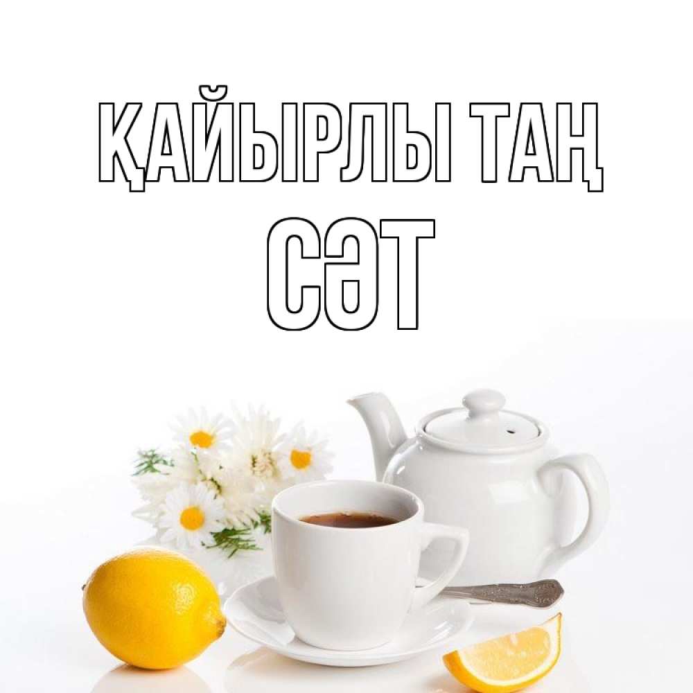 Күн сайын ашық хат с именем, СӘТ Қайырлы таң сиреневые цветы Онлайн тегін жүктеп алу тілектері бар керемет карта 