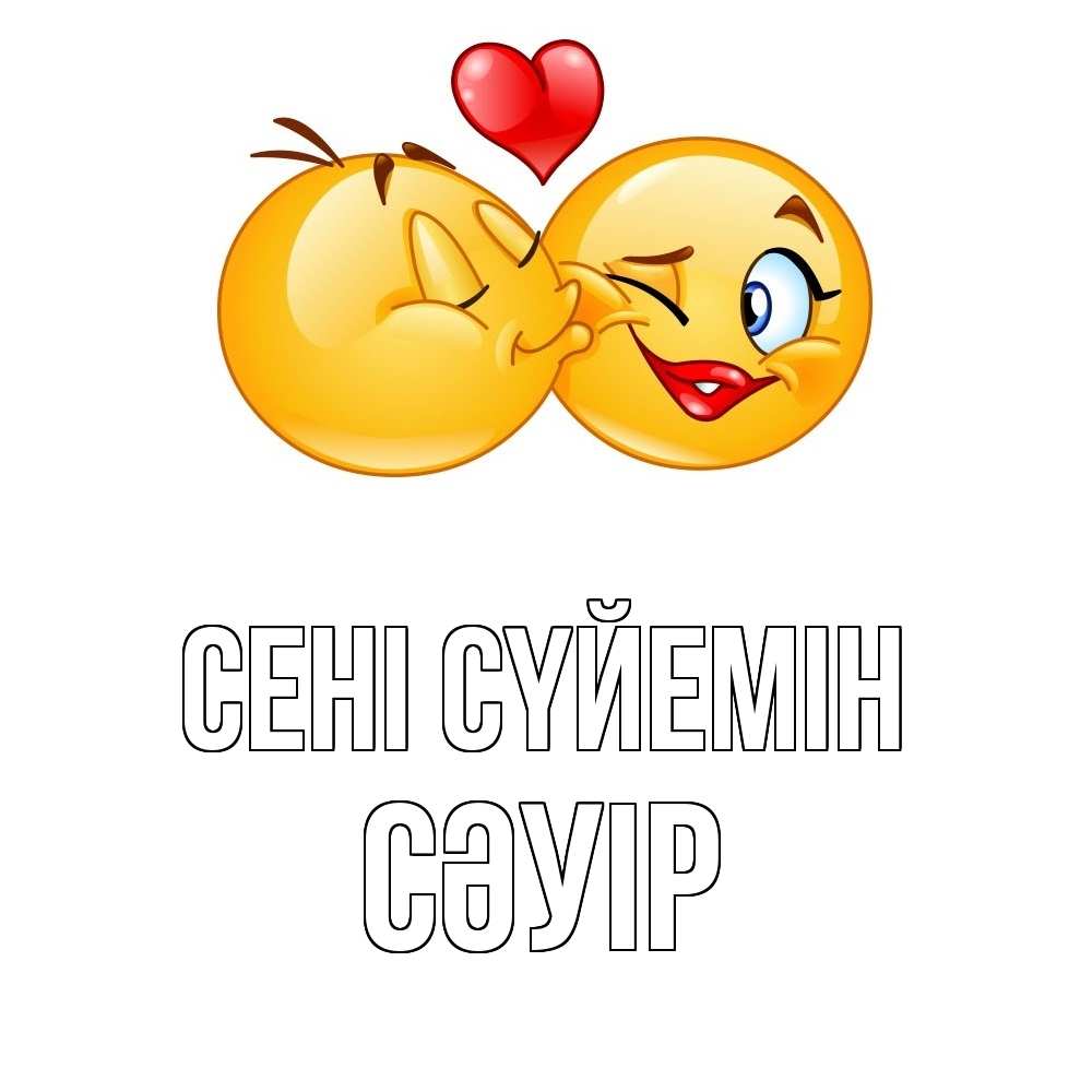 Күн сайын ашық хат с именем, СӘУІР Сені сүйемін губы и белые зубы Онлайн тегін жүктеп алу тілектері бар керемет карта 
