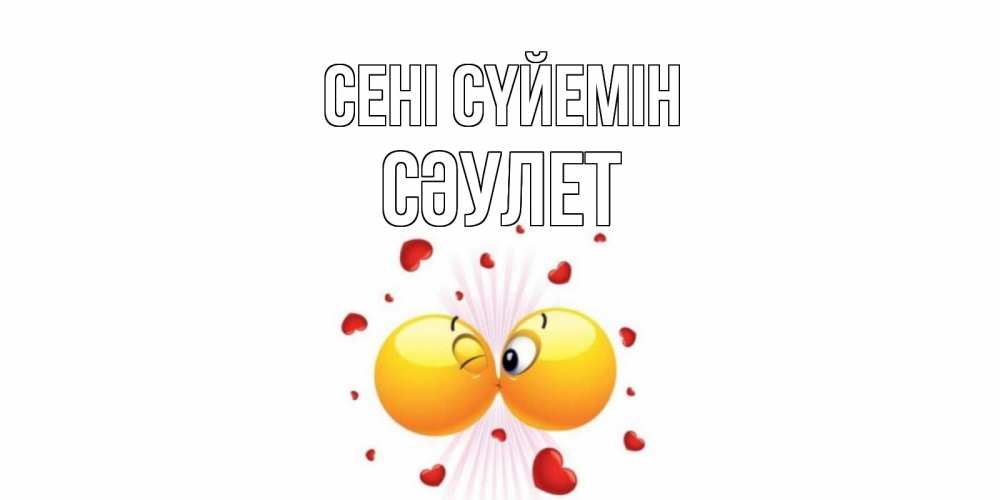 Күн сайын ашық хат с именем, СӘУЛЕТ Сені сүйемін поцелуй Онлайн тегін жүктеп алу тілектері бар керемет карта 