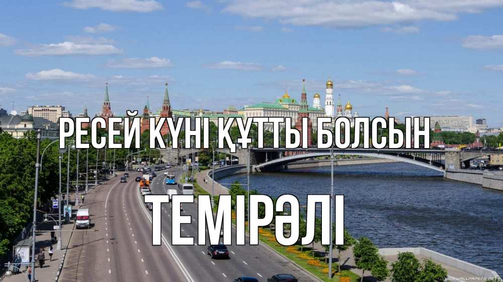 Күн сайын ашық хат с именем, ТЕМІРӘЛІ Ресей күні құтты болсын С днем России Онлайн тегін жүктеп алу тілектері бар керемет карта 
