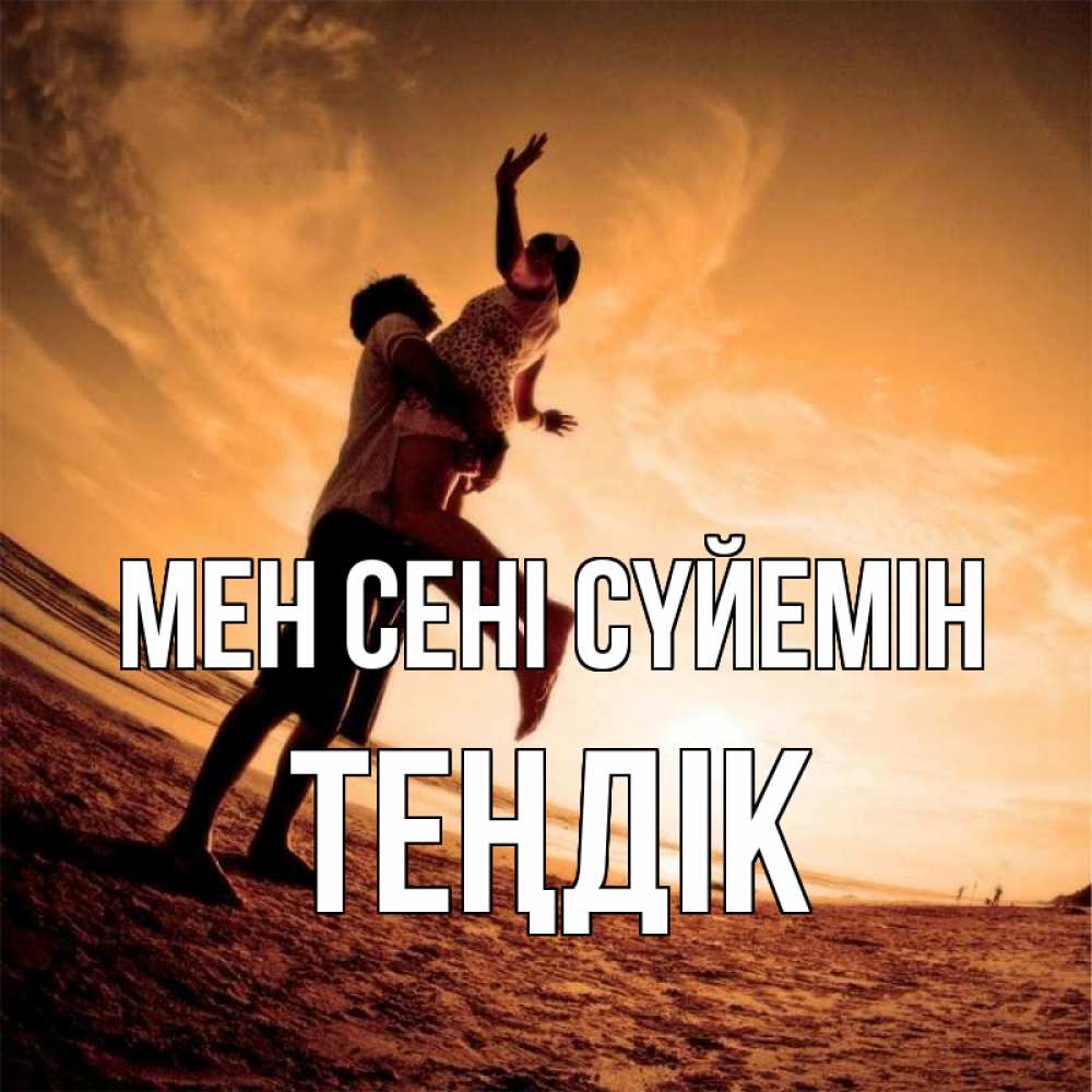 Күн сайын ашық хат с именем, ТЕҢДІК Мен сені сүйемін парень держит девушку Онлайн тегін жүктеп алу тілектері бар керемет карта 