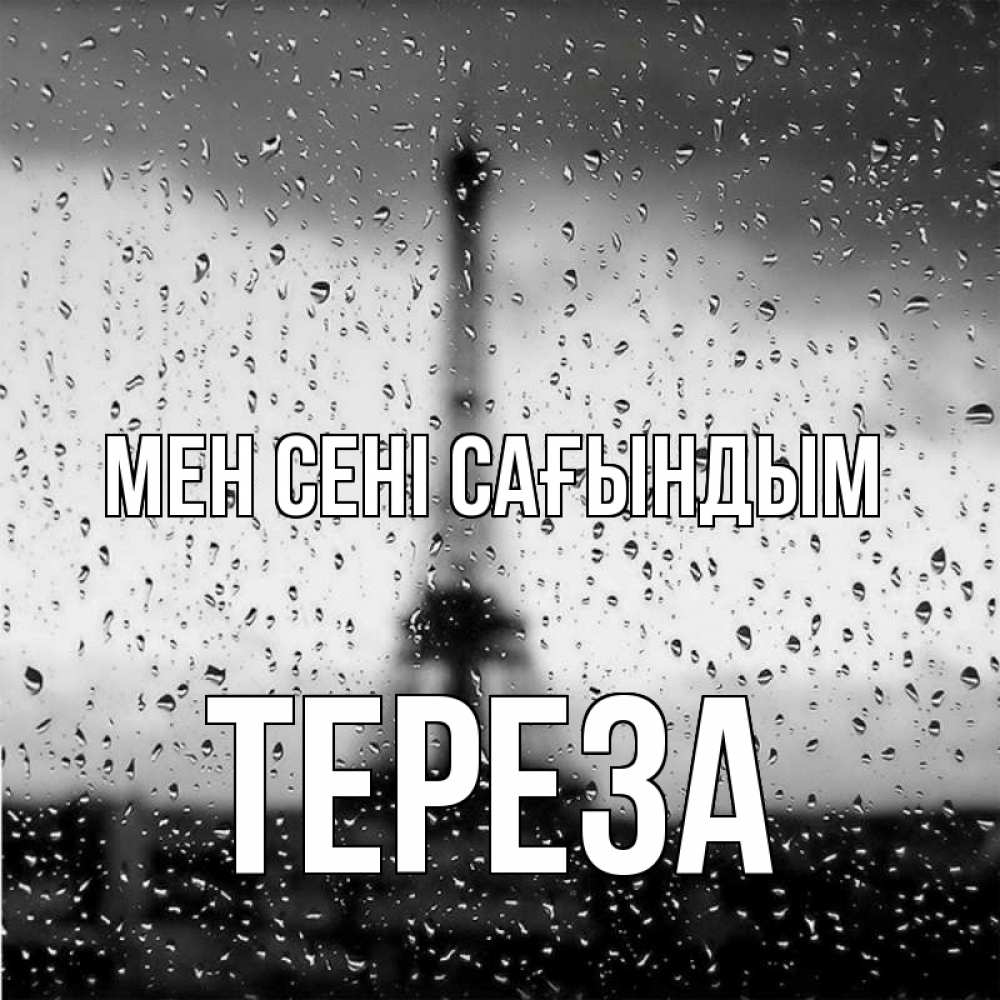 Күн сайын ашық хат с именем, Тереза Мен сені сағындым башня Онлайн тегін жүктеп алу тілектері бар керемет карта 