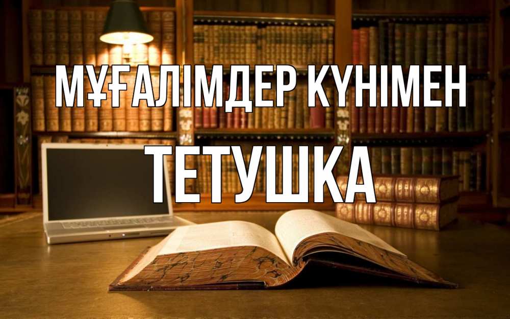 Күн сайын ашық хат с именем, Тетушка Мұғалімдер күнімен с днем учителя Онлайн тегін жүктеп алу тілектері бар керемет карта 