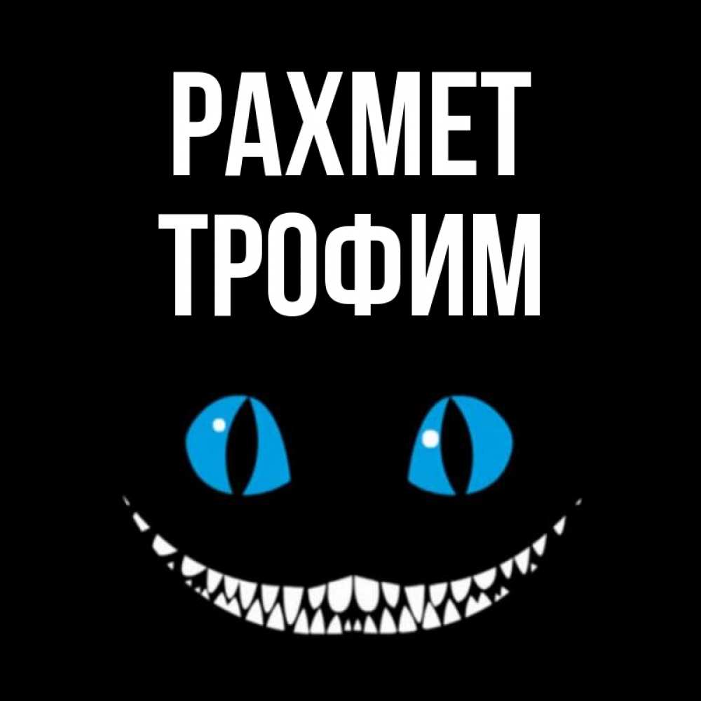 Күн сайын ашық хат с именем, Трофим рахмет благодарю от чеширика Онлайн тегін жүктеп алу тілектері бар керемет карта 