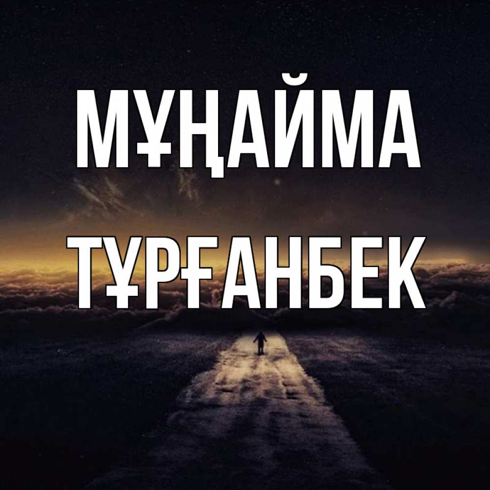 Күн сайын ашық хат с именем, ТҰРҒАНБЕК Мұңайма дорога в никуда Онлайн тегін жүктеп алу тілектері бар керемет карта 