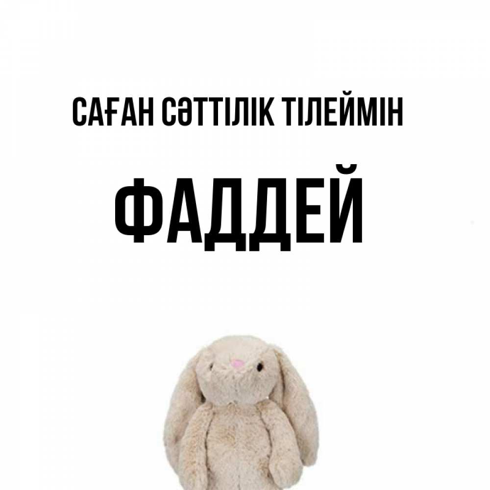 Күн сайын ашық хат с именем, Фаддей Саған сәттілік тілеймін сайт создаватель открыток Онлайн тегін жүктеп алу тілектері бар керемет карта 