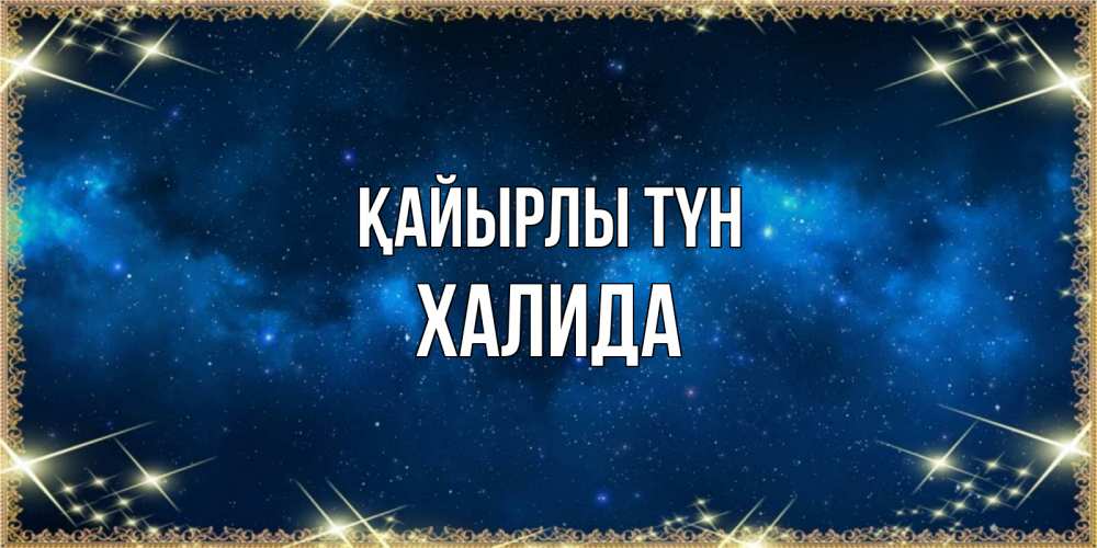 Күн сайын ашық хат с именем, ХАЛИДА Қайырлы түн спи моя радость усни Онлайн тегін жүктеп алу тілектері бар керемет карта 
