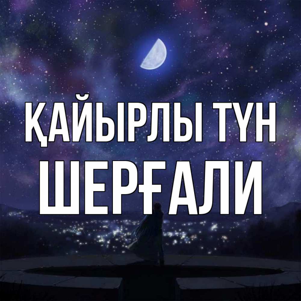 Күн сайын ашық хат с именем, ШЕРҒАЛИ Қайырлы түн набережная Онлайн тегін жүктеп алу тілектері бар керемет карта 