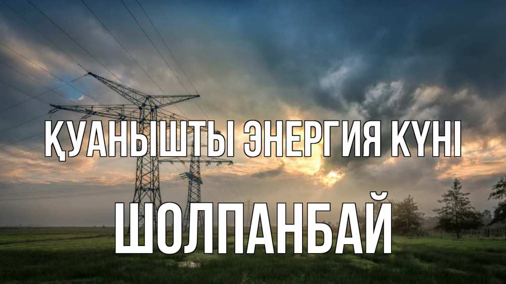 Күн сайын ашық хат с именем, ШОЛПАНБАЙ Қуанышты энергия күні облака столбы линия Онлайн тегін жүктеп алу тілектері бар керемет карта 