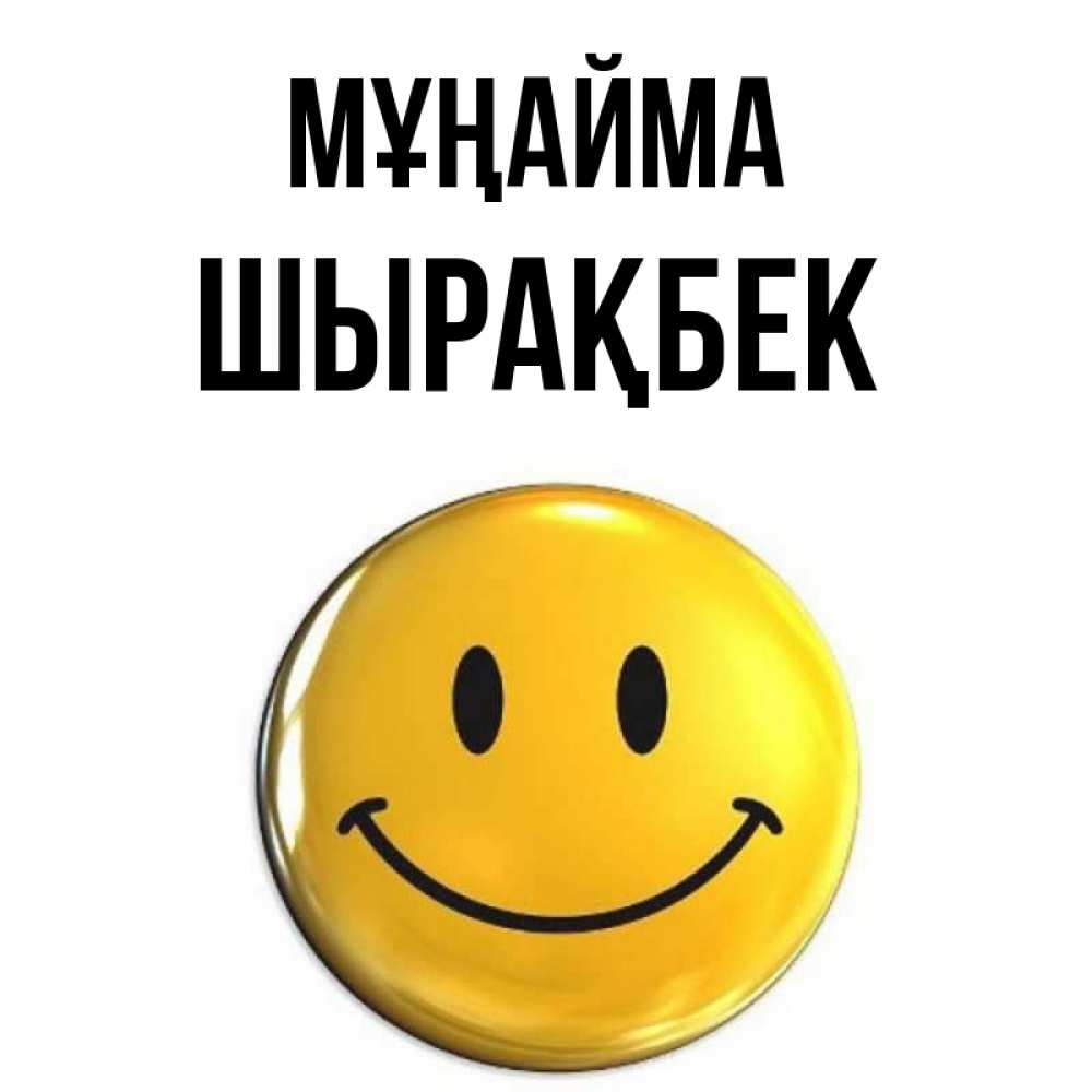 Күн сайын ашық хат с именем, ШЫРАҚБЕК Мұңайма триде смайл Онлайн тегін жүктеп алу тілектері бар керемет карта 