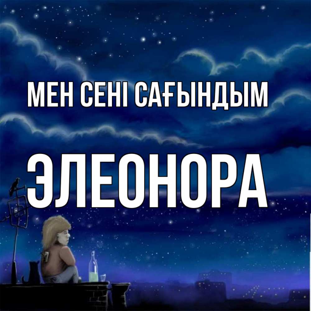 Күн сайын ашық хат с именем, Элеонора Мен сені сағындым на крыше 1 Онлайн тегін жүктеп алу тілектері бар керемет карта 