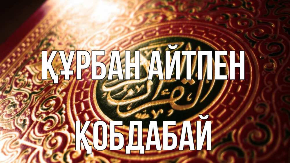 Күн сайын ашық хат с именем, Қобдабай Құрбан айтпен арабские символы Онлайн тегін жүктеп алу тілектері бар керемет карта 