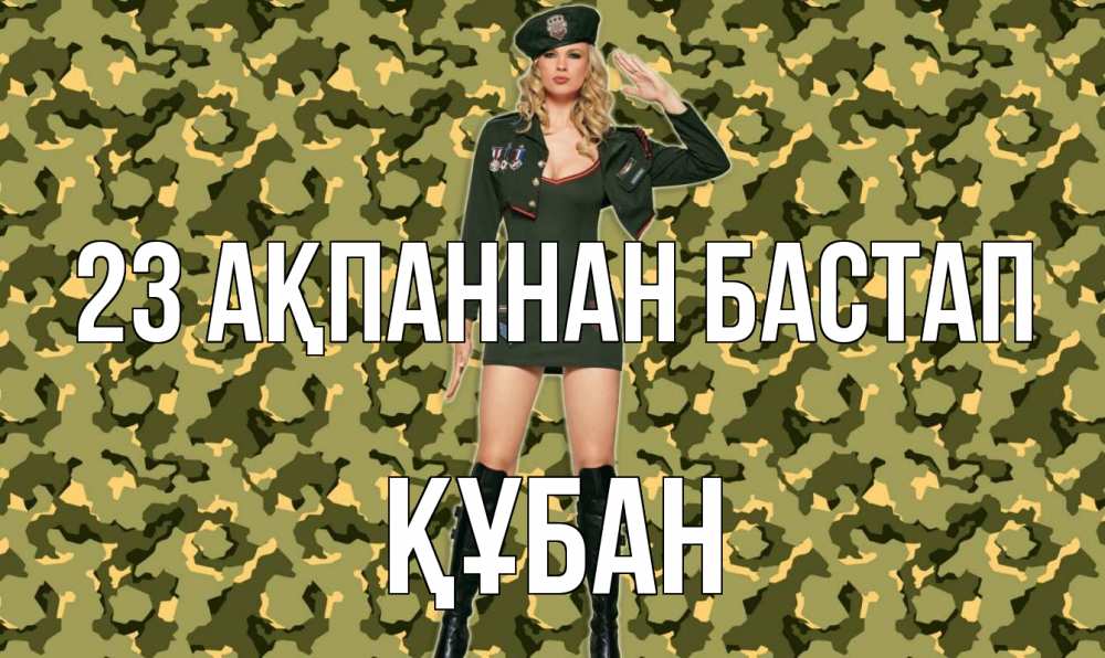 Күн сайын ашық хат с именем, ҚҰБАН 23 ақпаннан бастап 23 февраля Онлайн тегін жүктеп алу тілектері бар керемет карта 
